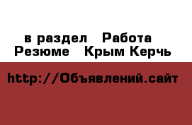  в раздел : Работа » Резюме . Крым,Керчь